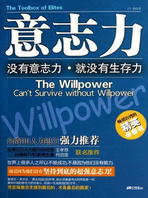 意志力 Willpower
